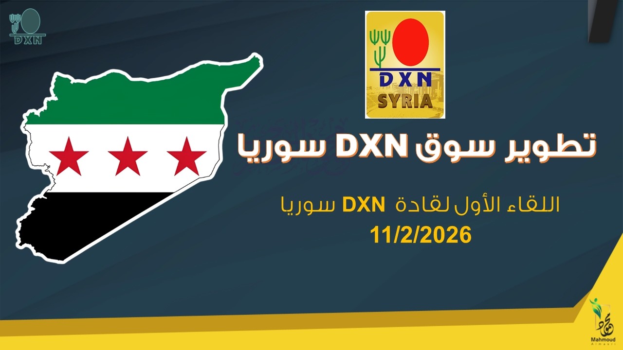 نصائح ذهبية لنجاح سوقDXNسوريا خلال اللقاء الأول للمدربين السوريين لمناقشة تطوير السوق-م.محمود2026