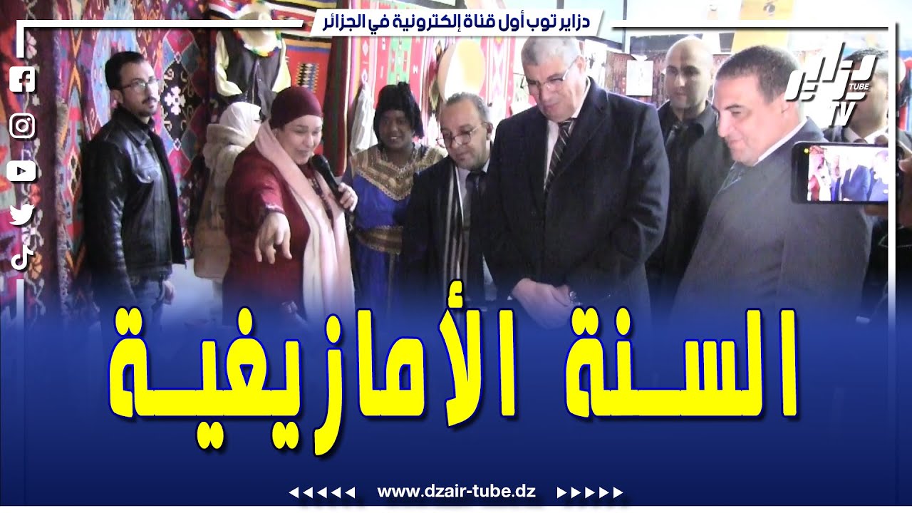 شااهد..اجواء مميزة.. تابع كيف يتم الإحتفال بالسنة الأمازيغية في ولاية سيدي بلعباس