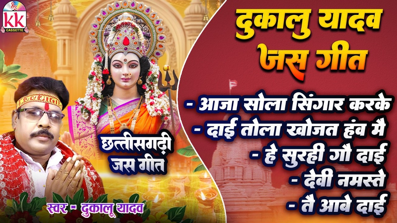 चैत्र नवरात्रि स्पेशल भजन | सीजी जस गीत | नॉनस्टॉप भजन | Chhattisgarhi Jas Geet | Devi Bhajan 2026