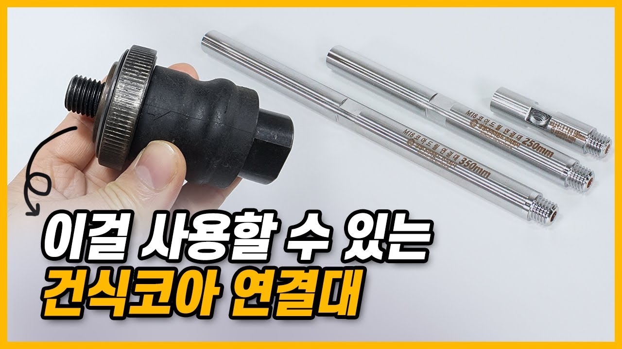 센터비트 아답터를 사용할 수 있는 건식코아 연결대