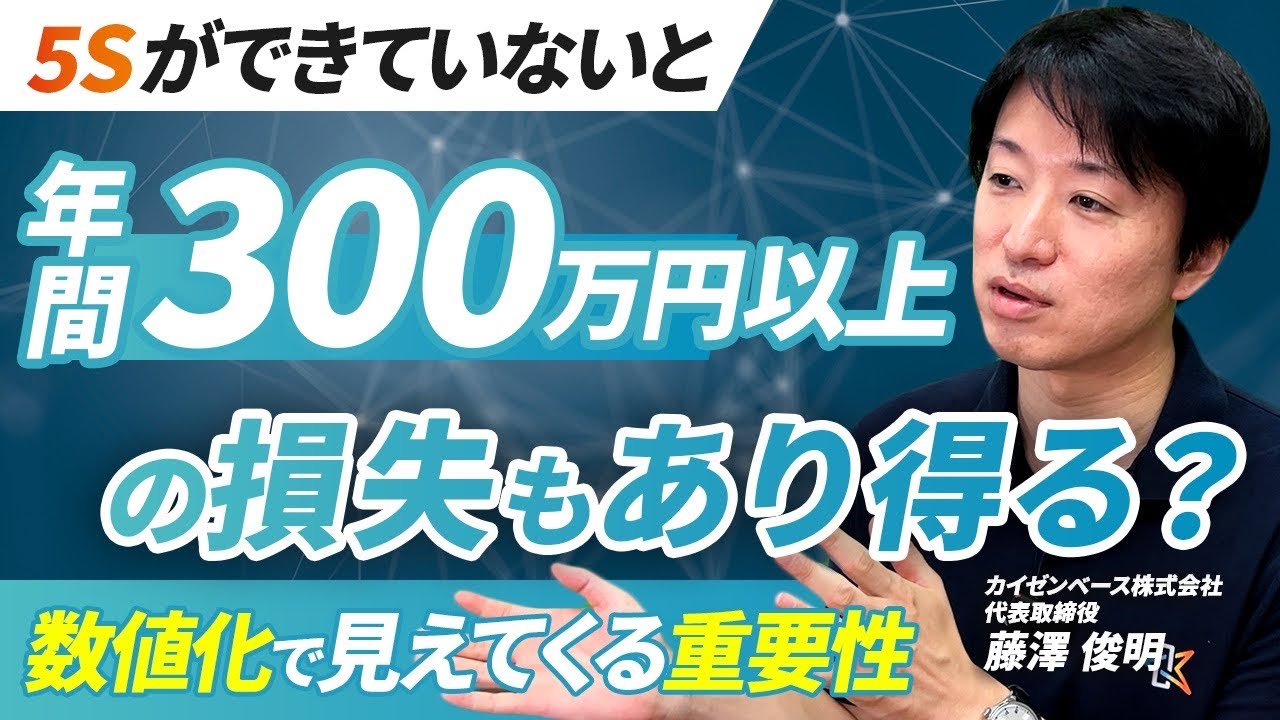 【実例解説】数値化で見えてくる5Sの効果