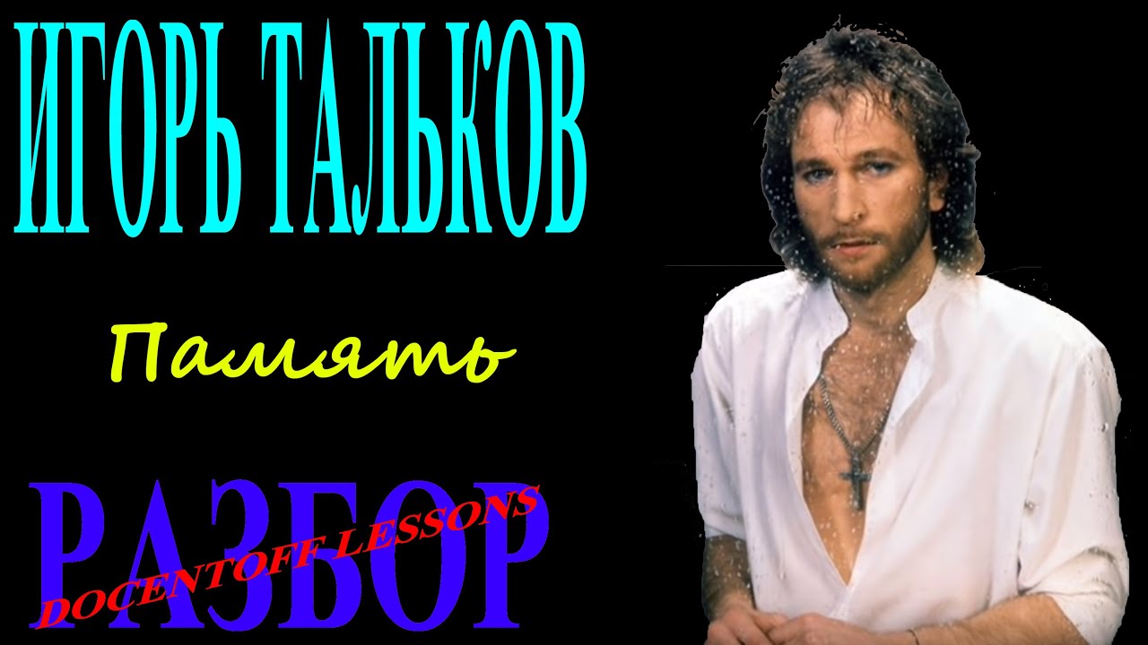 Игорь Тальков — Память | Разбор на гитаре: аккорды и бой
