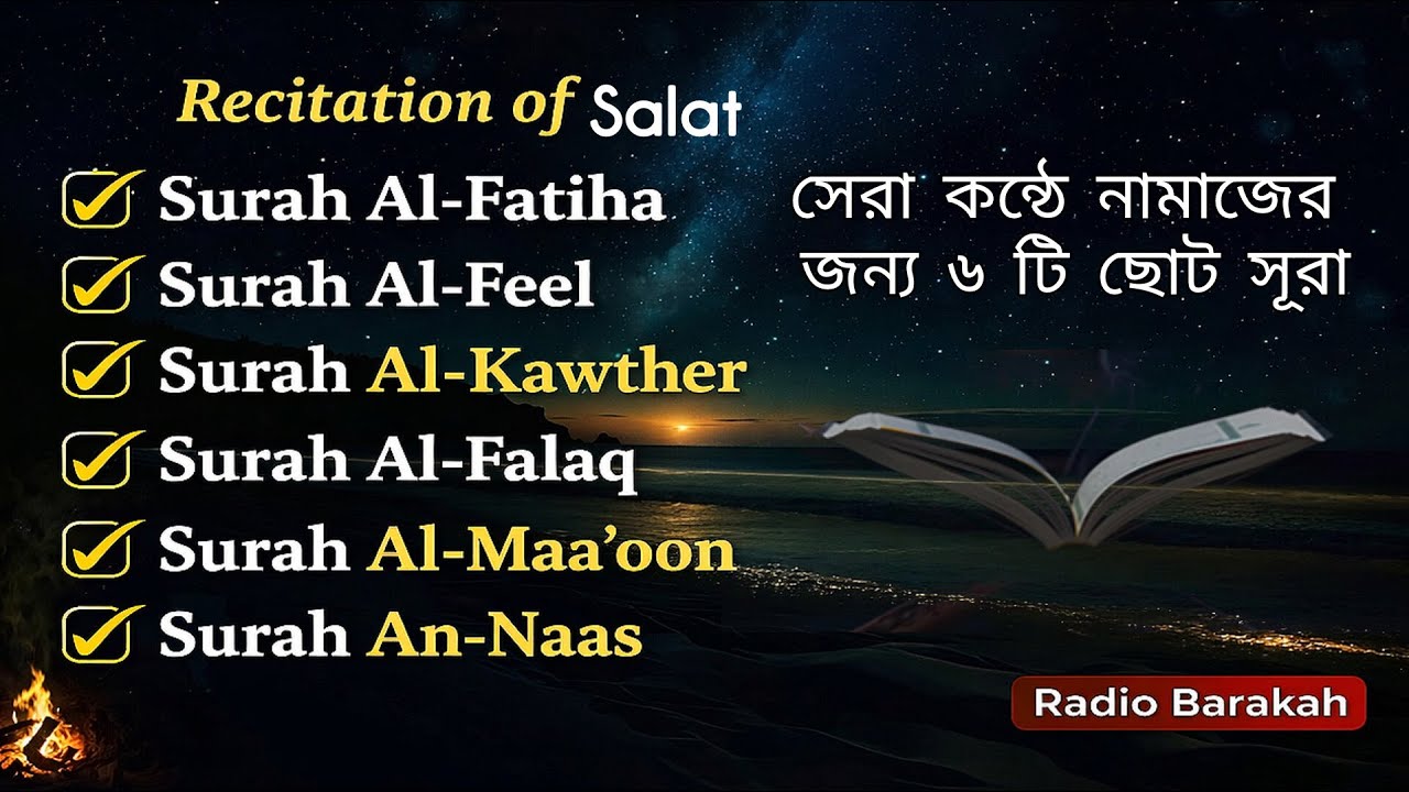 6 Short Surahs for Salah | নামাজের জন্য সেরা ৬টি ছোট সূরা |