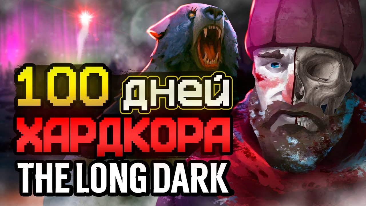 100 ДНЕЙ ХАРДКОРА The Long Dark