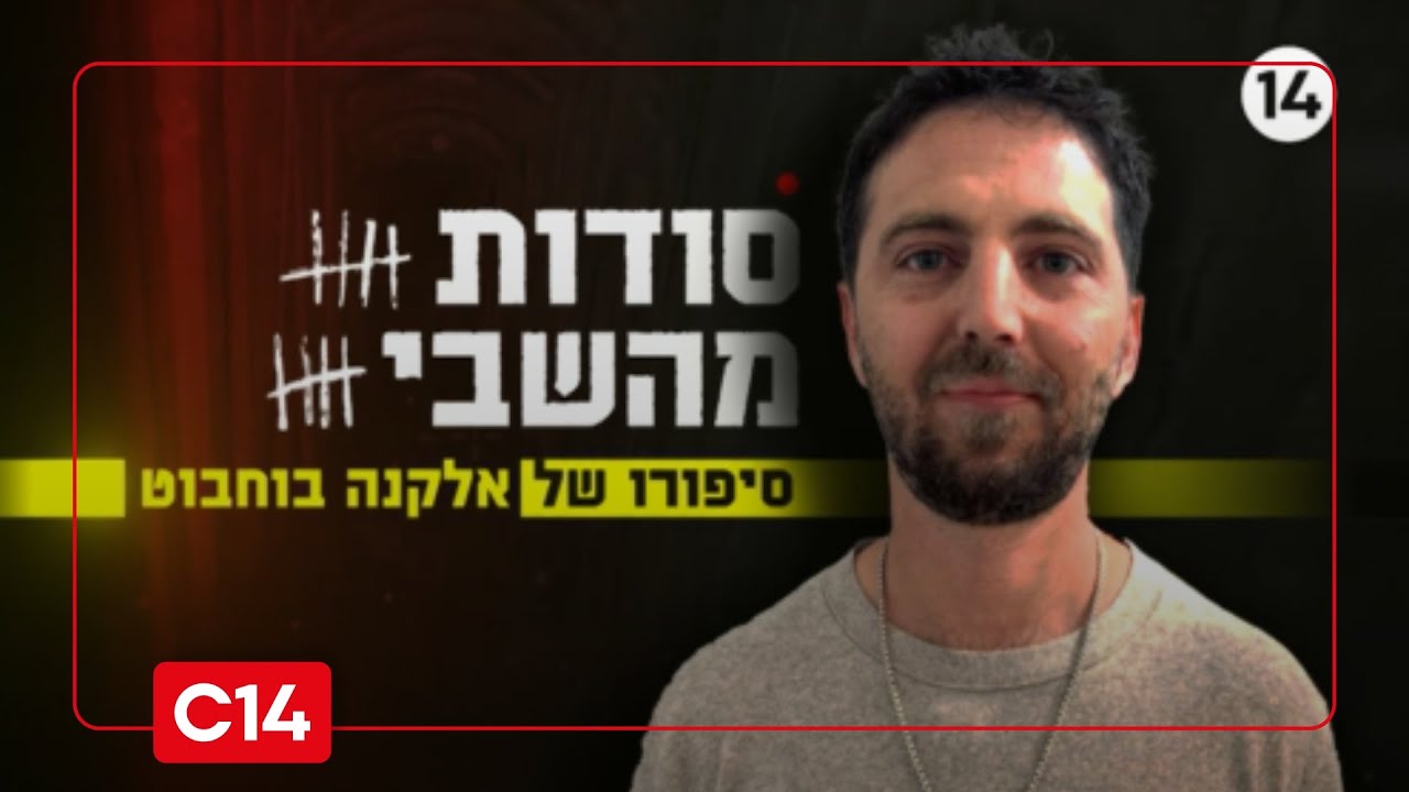 סודות מהשבי: סיפורו של אלקנה בוחבוט