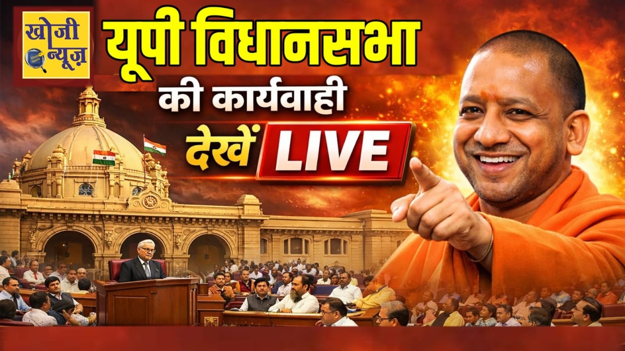 यूपी विधानसभा की कार्यवाही, देखें LIVE || Khoji News ||