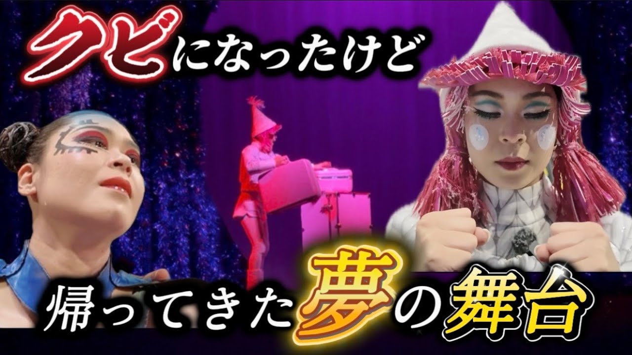 【諦められなかった】折れなかった心、耐えた結果…。初日公演大きな声でただいま‼️