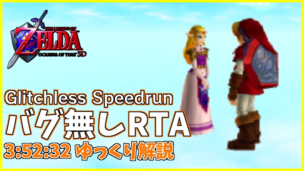 【RTA/ゆっくり解説】ゼルダの伝説 時のオカリナ3D Glitchless 3:52:32