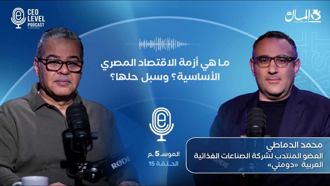 ما هو تشخيص أزمة الاقتصاد المصري؟ وكيف نتجنب تكرار الدورات التي تنتهي بتخفيض الجنيه؟