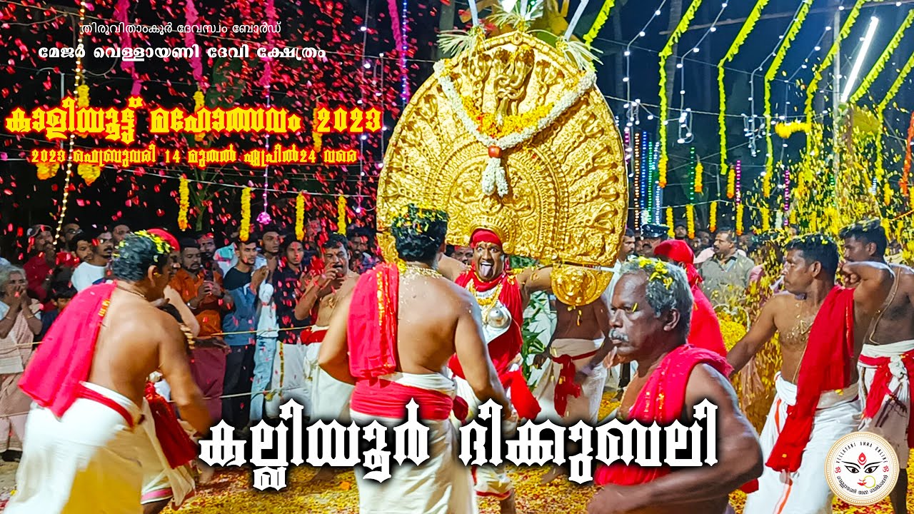 കല്ലിയൂർ ദിക്കുബലി | Kaliyoot 2023 | VellayaniAmmaOnline | 27-02-2023 Vellayani Devi Kalamkaval HD
