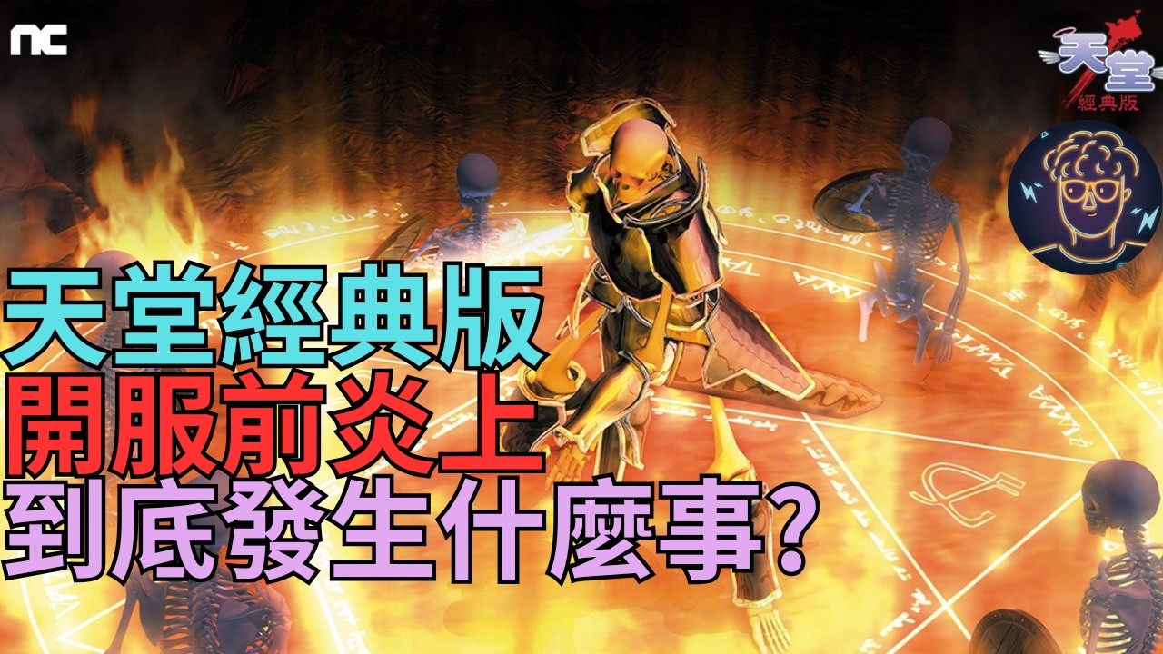 【小屁】天堂經典版開服前炎上！到底發生什麼事才會讓玩家們如此氣憤｜Lineage Classic리니지情報攻略
