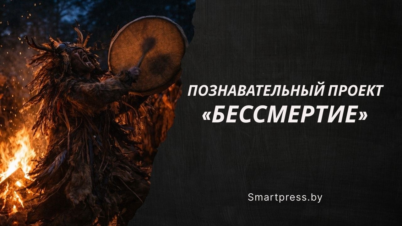 Познавательный проект «Бессмертие»