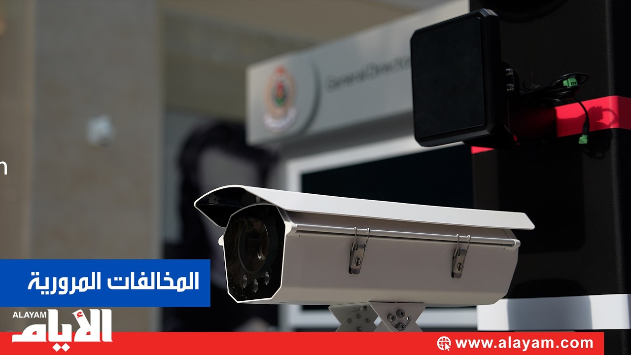 الذكاء الاصطناعي يرصد المخالفات المرورية في البحرين