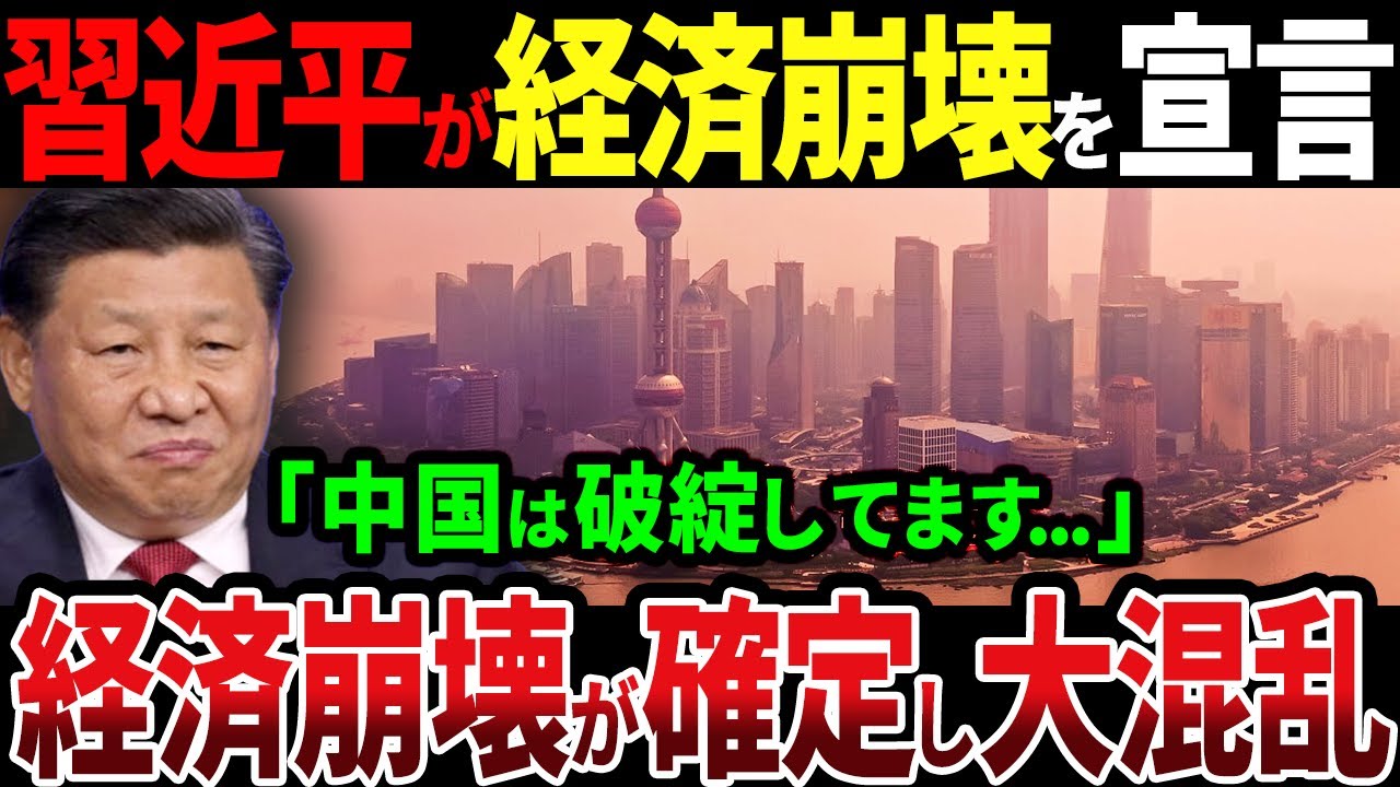 習近平が中国経済の崩壊を宣言！もう隠せない事実に国内が大パニック【ゆっくり解説】