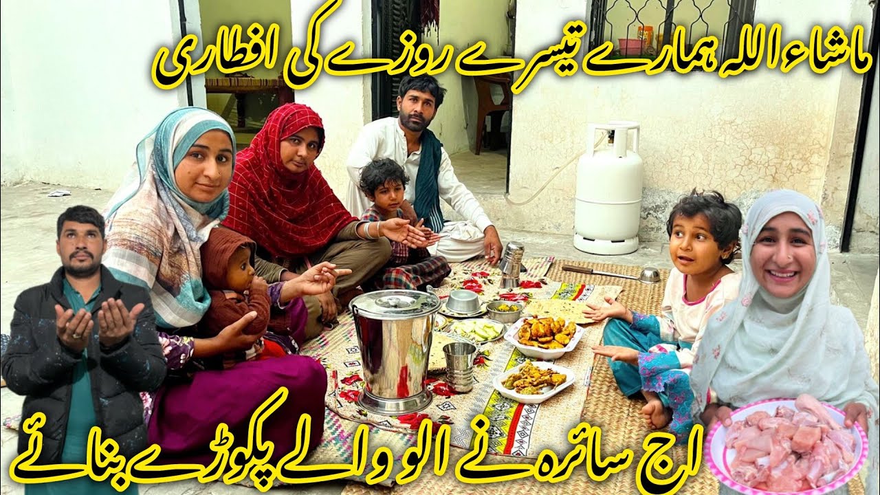 ماشاءاللہ تیسرے روزے کی افطاری اج صحرا نے پکوڑے بنائے 🥰😂منشی عامر ولاگ 