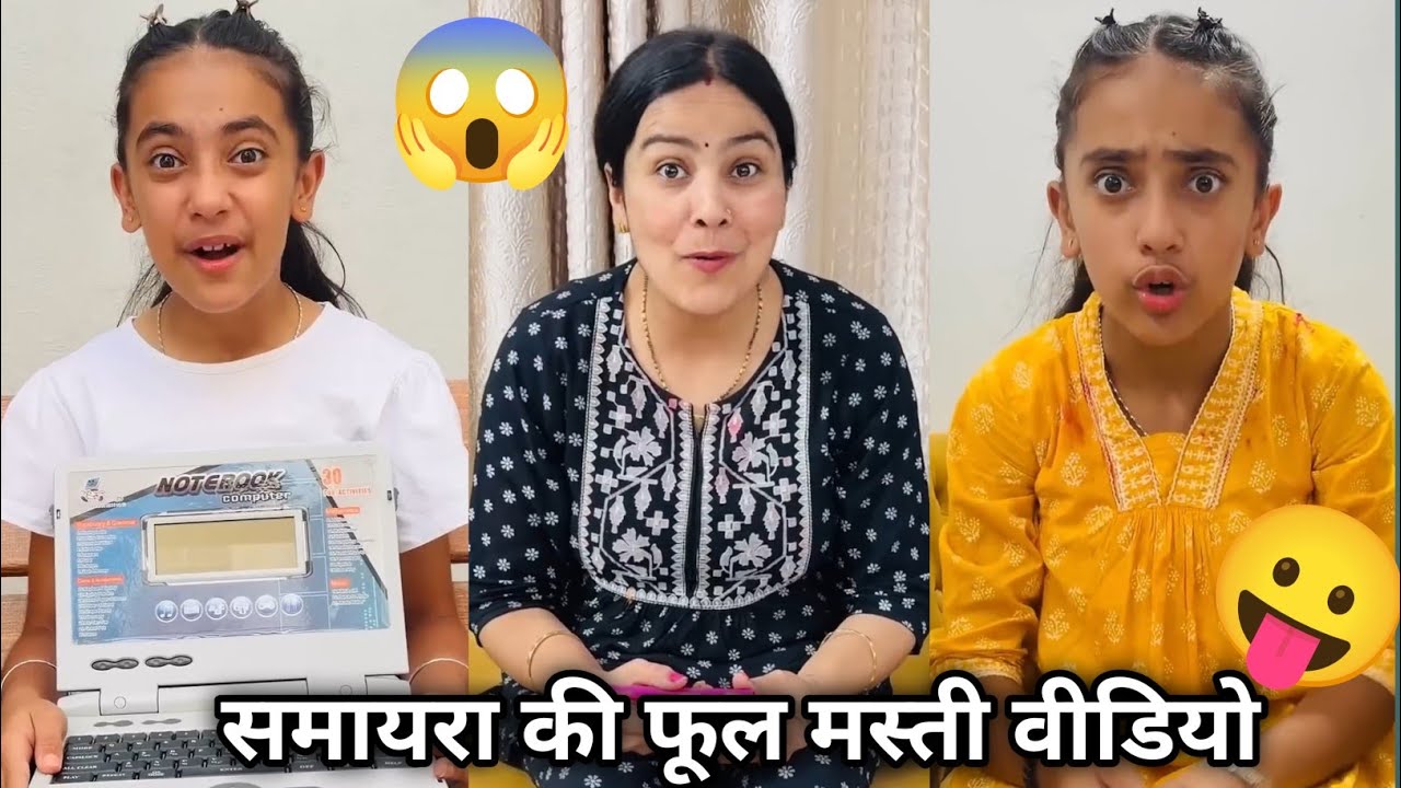 Samiyra Ki Full Mast Video || Family Funny Video #Shorts #Family #youtubeshorts #shortsfilm #2026