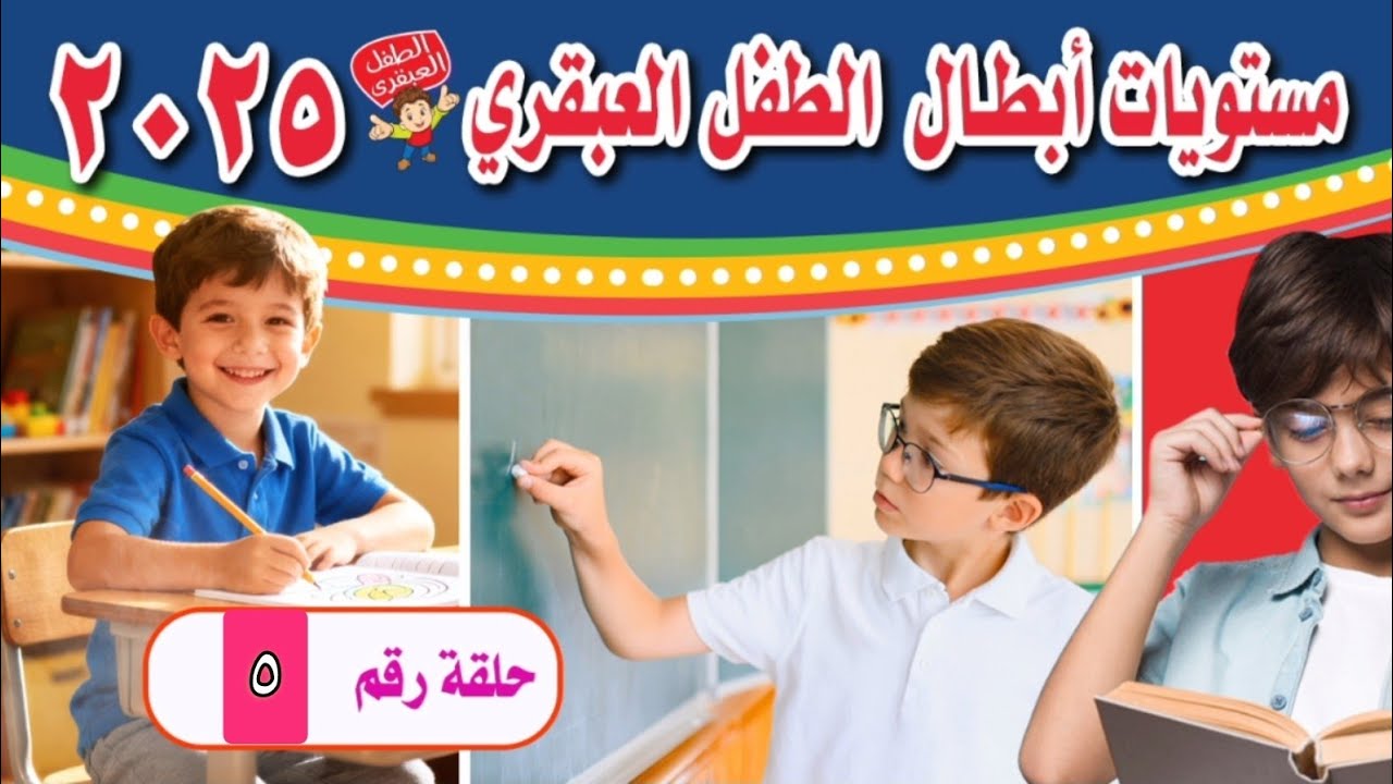 05 مستويات أبطال الطفل العبقرى ٢٠٢٥ 