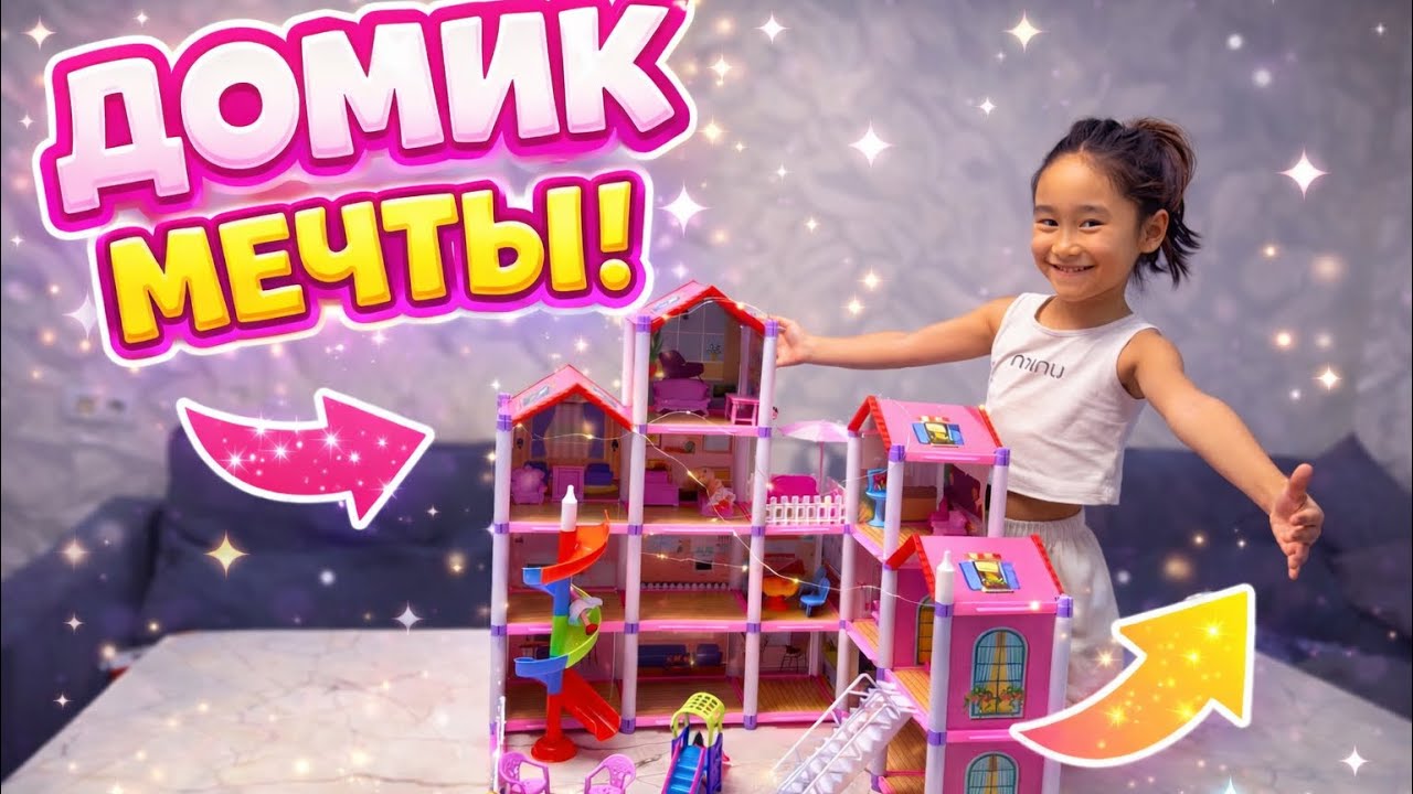 Наш новый кукольный дом 🏠 🩷