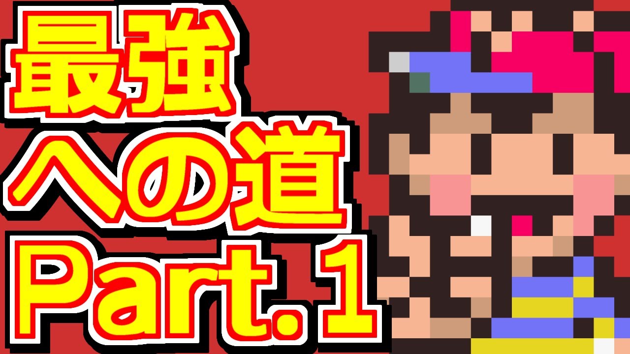 【ゆっくり実況・解説】マザー２の最強データを作ろう！！ part.1【MOTHER2/やり込み/やりこみ/LV99/バグ技/裏技】