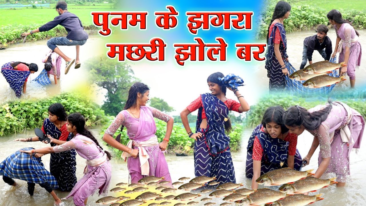 पुनम के झगरा मछरी झोले बर||cg comedy video fekuram punam chattisgarhi natak || new pariwarik comedy