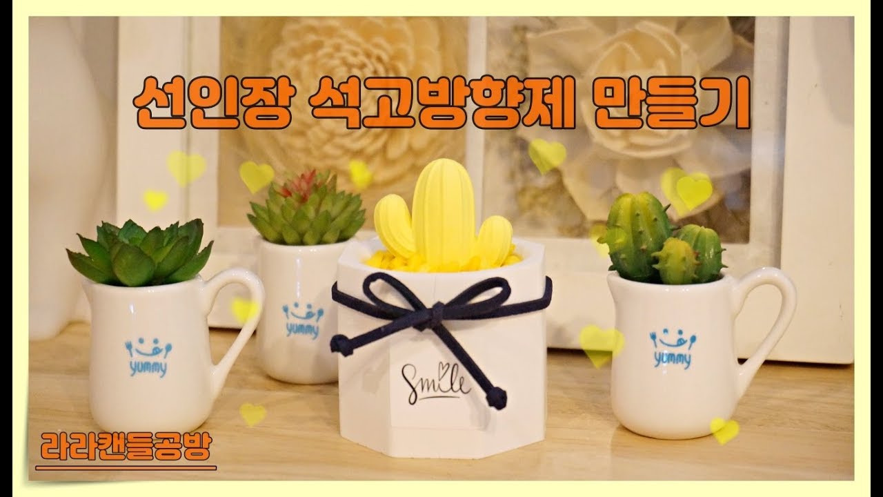 [석고방향제]선인장 석고방향제 입니다. plaster air freshener