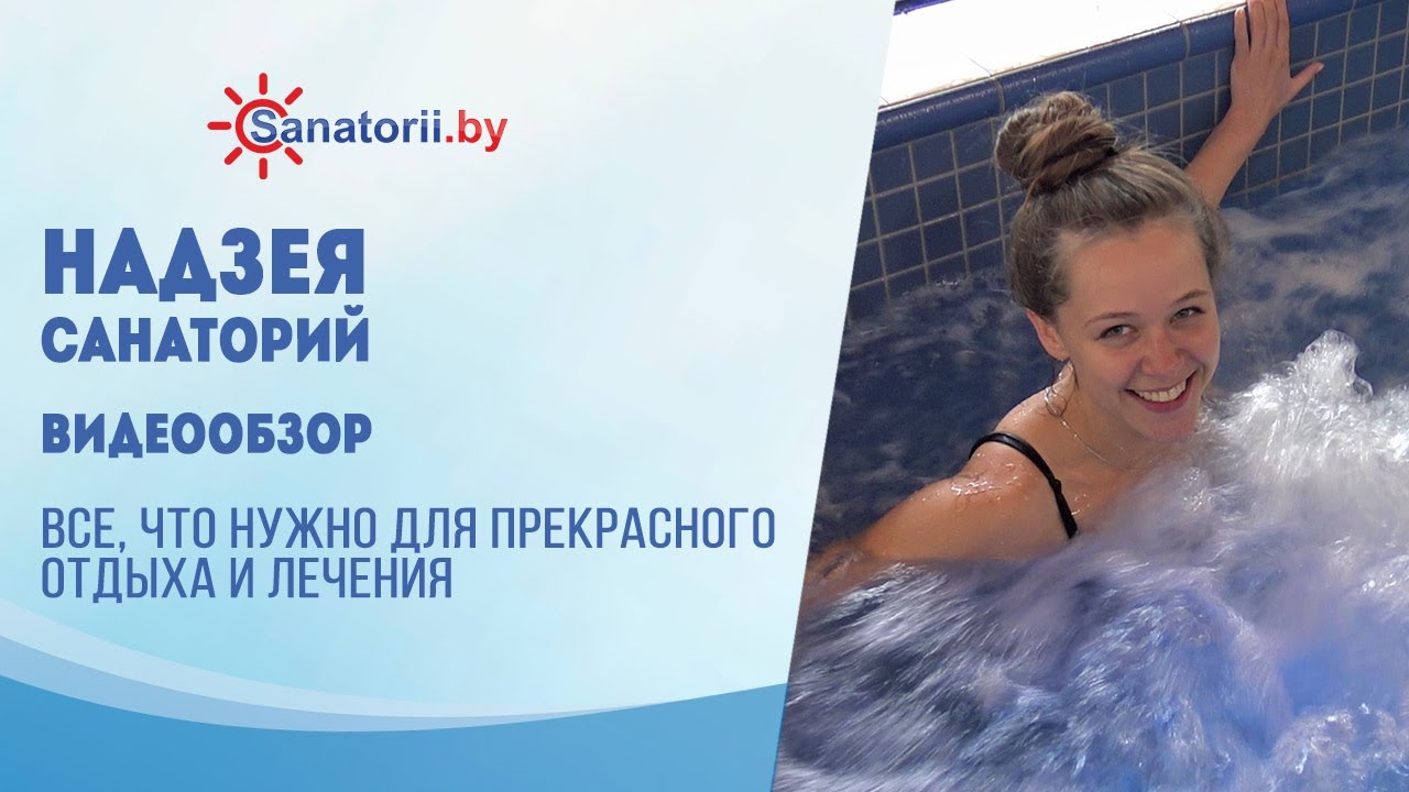 Видеообзор санатория Надзея, Санатории Беларуси