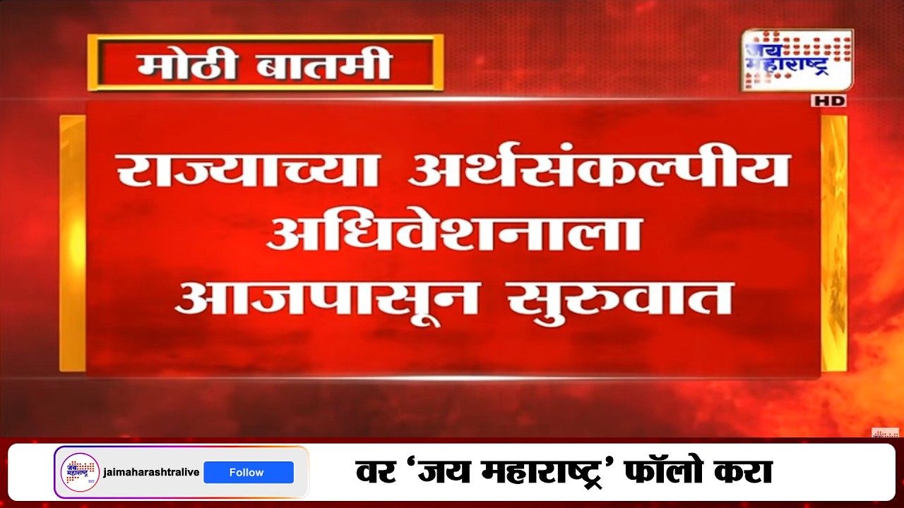 LIVE | अर्थसंकल्पीय अधिवेशन | Budget Session | Fadnavis | Thackeray Vs Shinde | Sunetra Pawar
