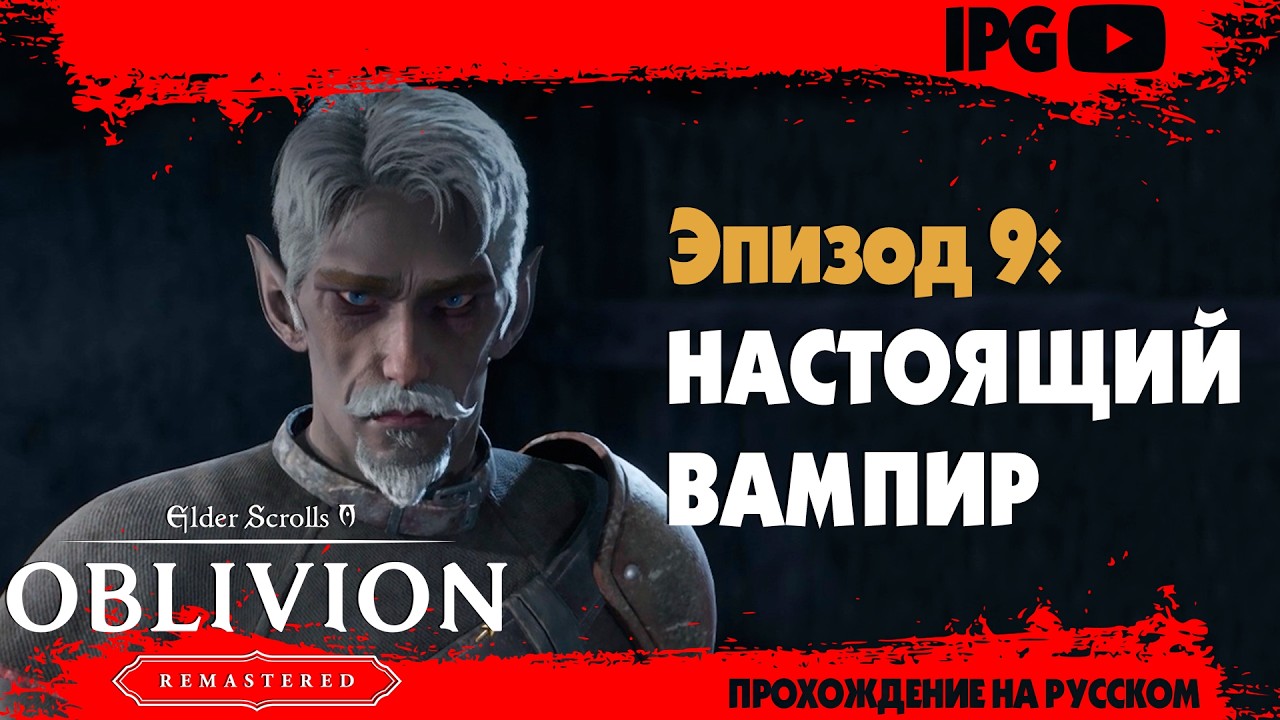 НАСТОЯЩИЙ ВАМПИР ▷ The Elder Scrolls IV: Oblivion Remastered #9