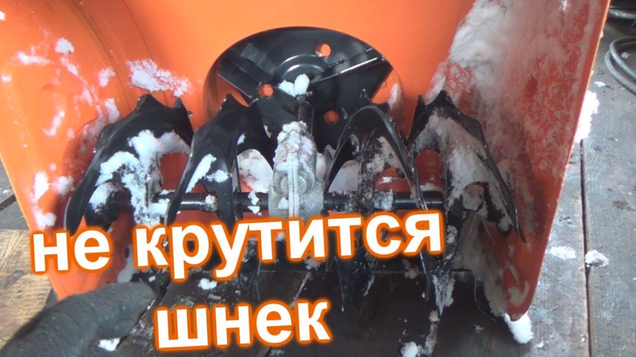 не крутится шнека снегоуборщика