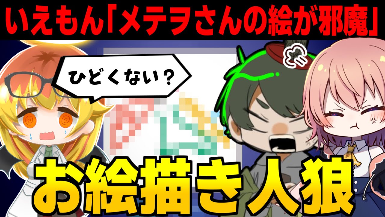 メテヲさんの絵が邪魔過ぎてキレるイエモンさんとその仲間たち【お絵描き人狼 ゆっくり実況 #1】