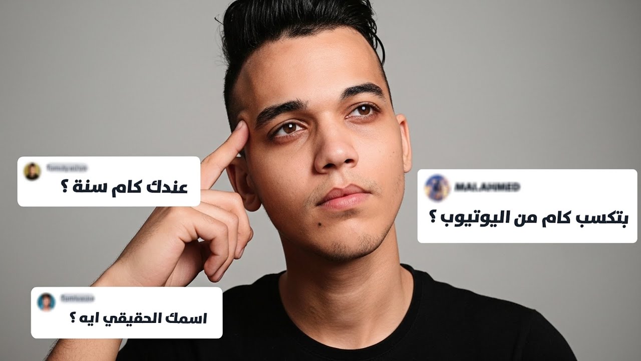 بقبض كام من اليوتيوب ؟! اسمي الحقيقي ايه ؟!.. جاوبت علي أسئلتكم 🔥