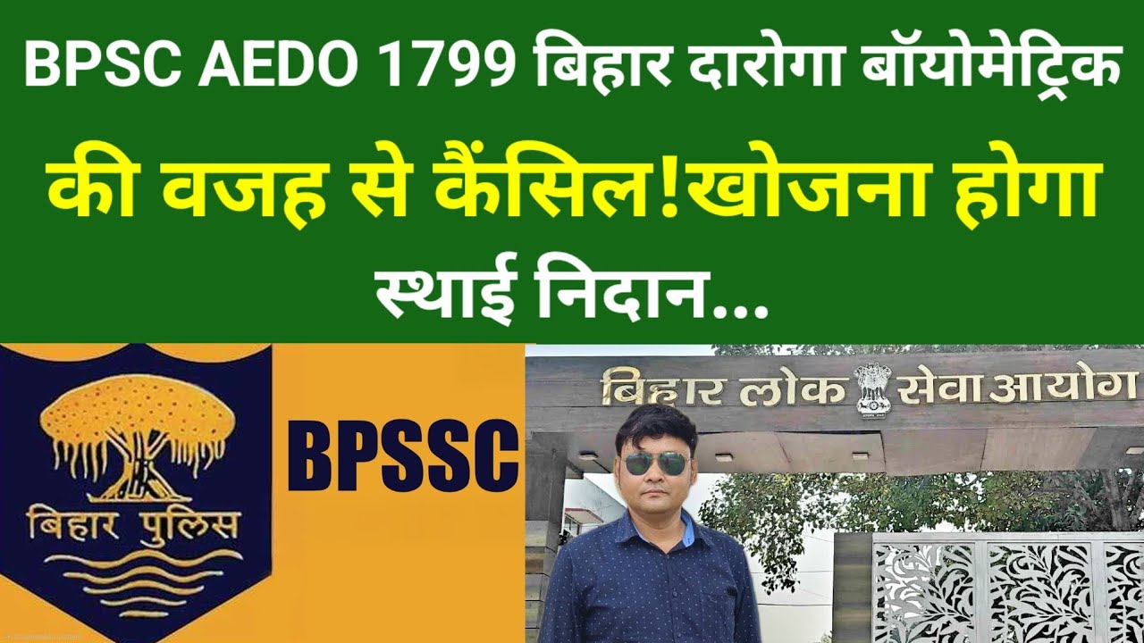 BPSC AEDO 1799 बिहार दारोगा बॉयोमेट्रिक की वजह से कैंसिल!खोजना होगा स्थाई निदान...