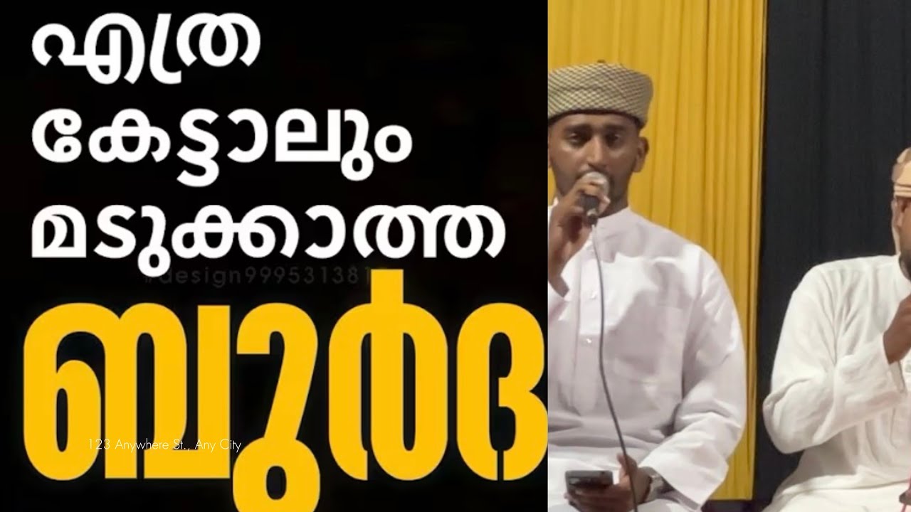 ഇതാണ് മക്കളെ ബുർദ്ദ ആലാപനം / ആരും കേൾക്കാൻ ആഗ്രഹികുന്ന ബുർദ്ദ .. ...