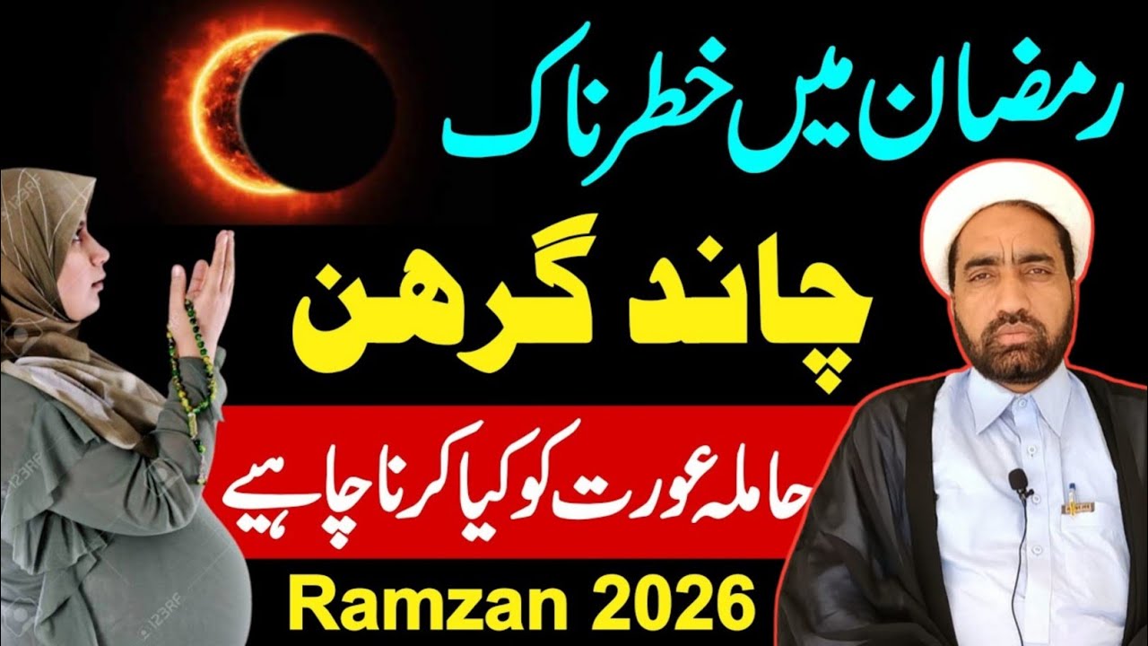 Ramzan main khaternak Chand girhan || Hamala Aurat ko Kaya krna chiya || Allama Fida Hussain ||