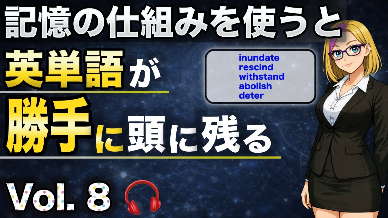 【驚くほど記憶に残る英単語】Vol.8｜語源・ストーリー・関連語で覚える5語（聞き流しOK）