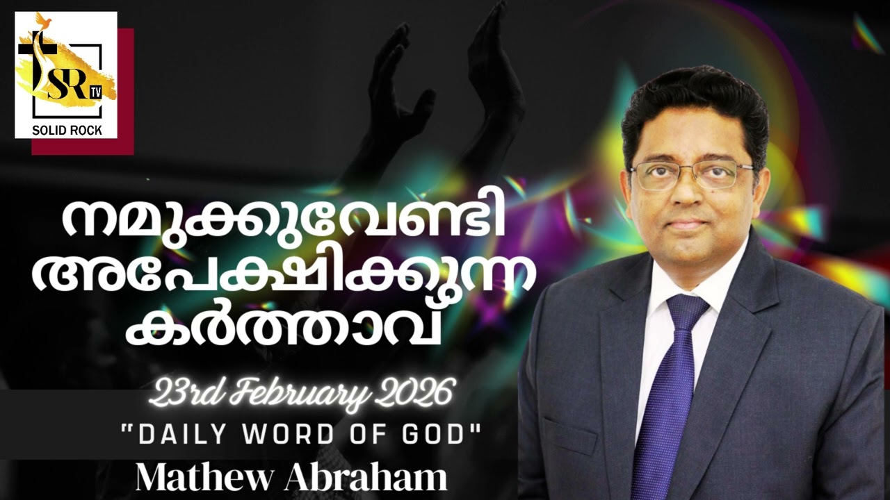 നമുക്കുവേണ്ടി അപേക്ഷിക്കുന്ന കർത്താവ് || 23rd Feb 2026 || 