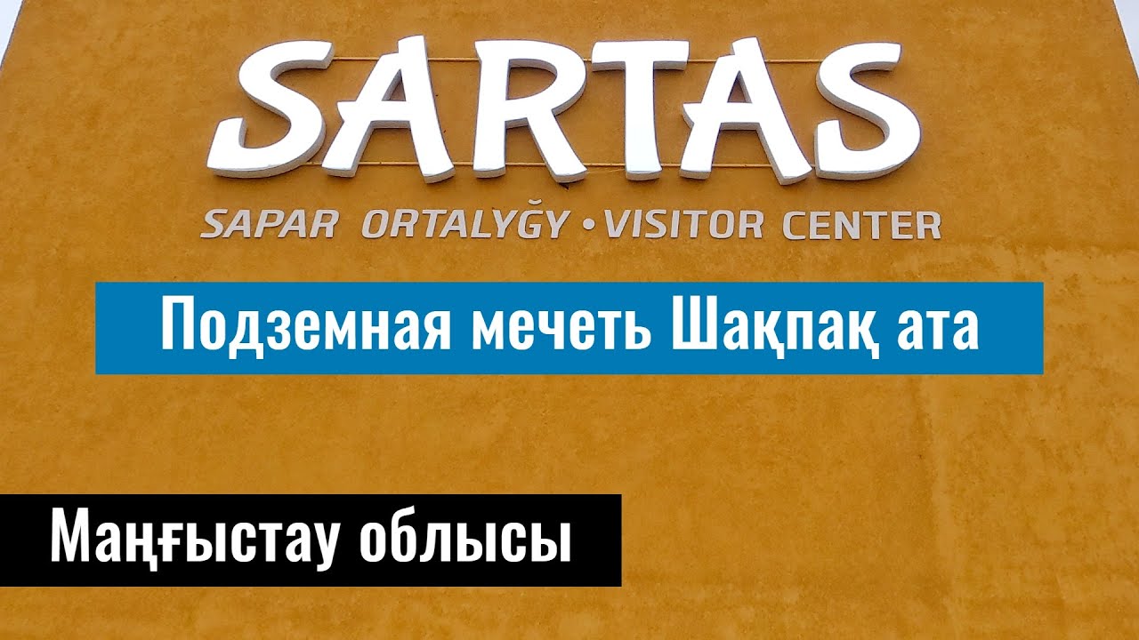 Подземная мечеть Шакпак Ата. Визит-центр Сартас. Мангистауская область, Казахстан.