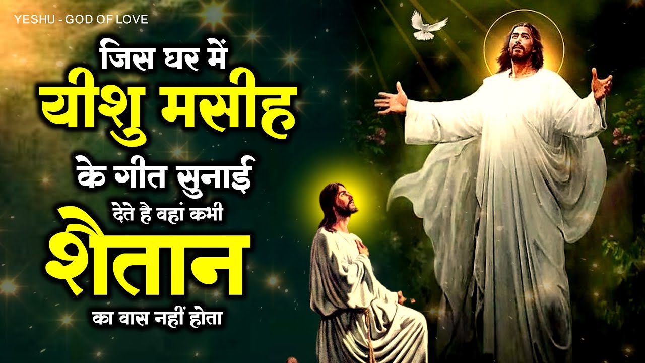 जहां यीशु मसीह गीत सुनाई देते है वहां कभी शैतान का वास नहीं होता ! Parmeshwar Song 2023 #jesuschrist