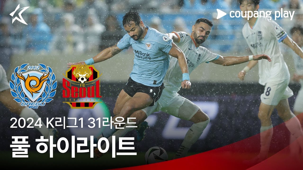 [2024 K리그1] 31R 대구 vs 서울 풀 하이라이트