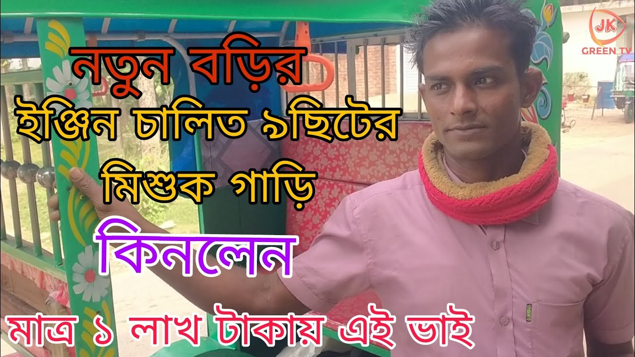 #মিশুক গাড়ি#ইঞ্জিন চালিত মিশুক গাড়ি। জুয়েল রানা।01941818407