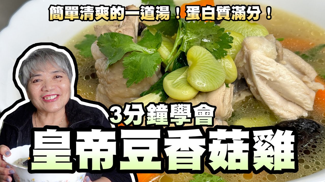 3分鐘學會皇帝豆香菇雞湯！簡單清爽的一道湯！蛋白質滿分！