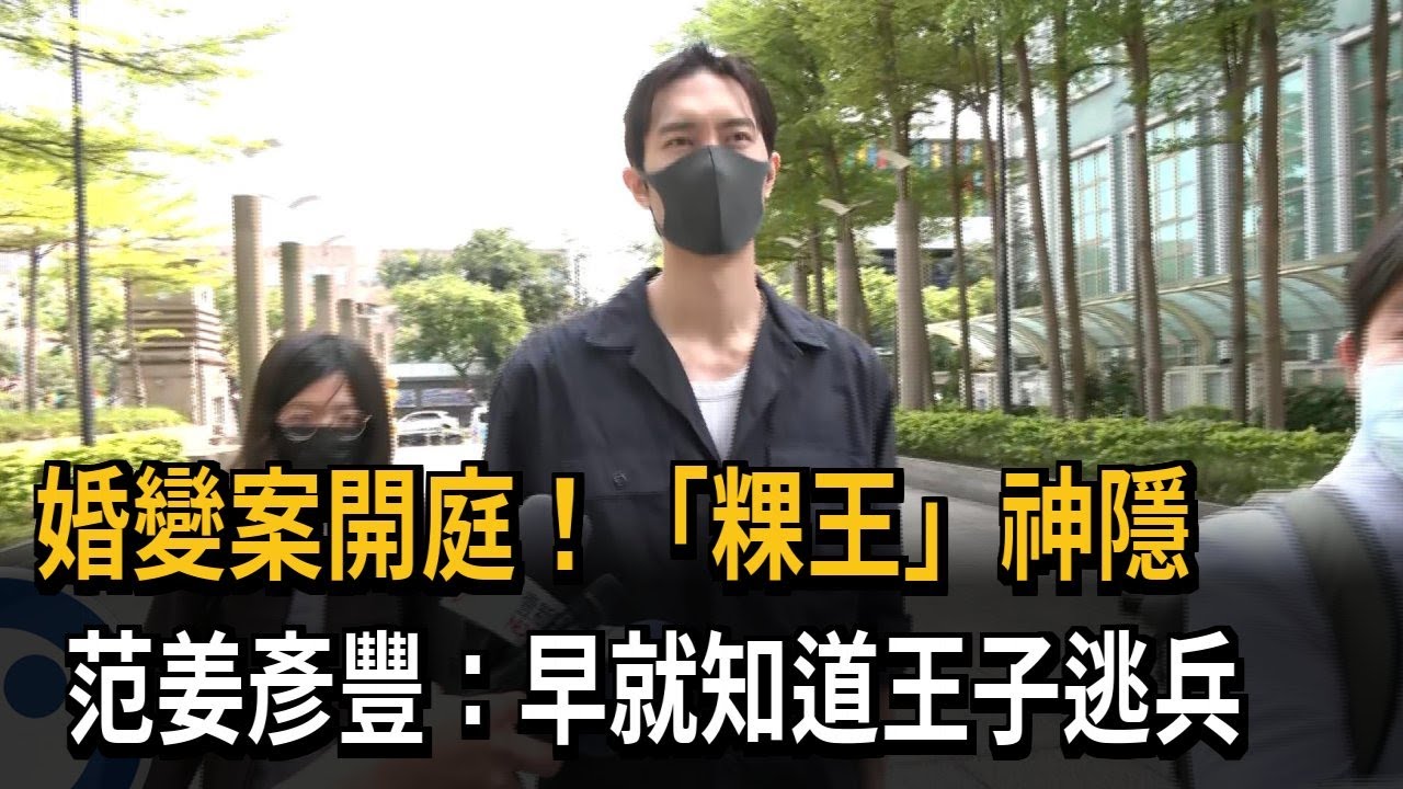婚變案開庭！ 「粿王」神隱 范姜彥豐：早就知道王子逃兵－民視新聞