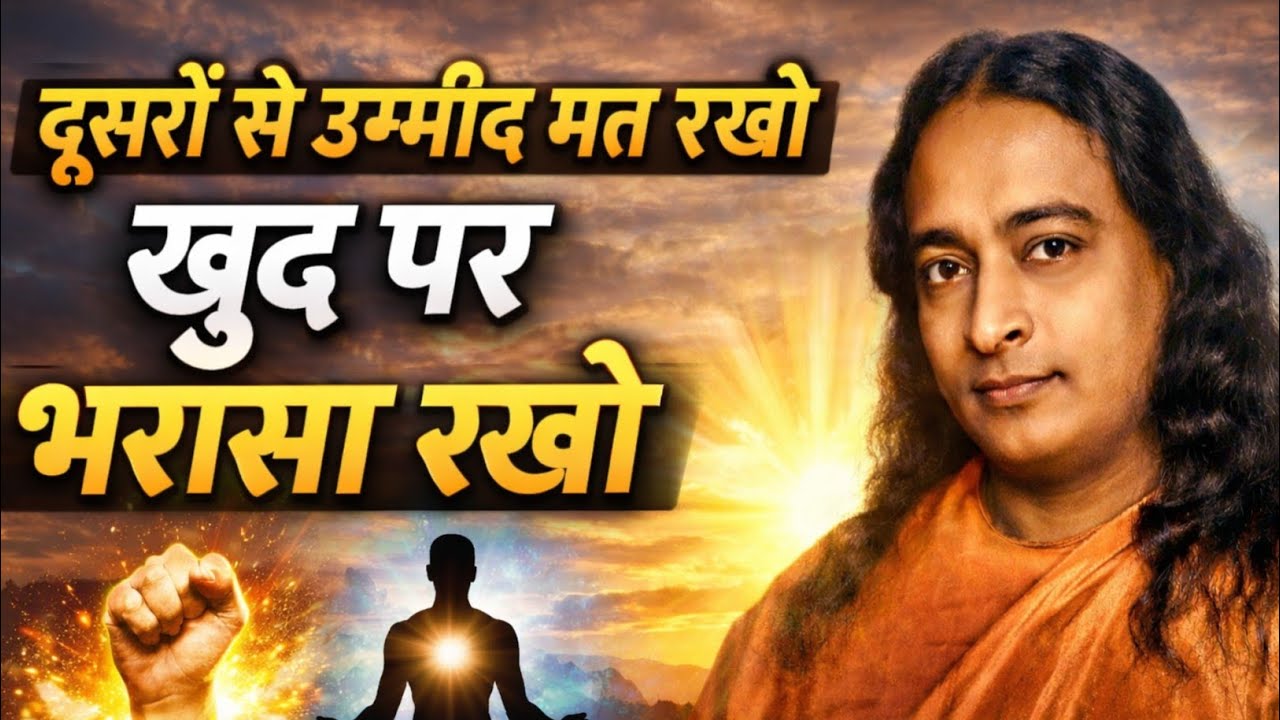 दूसरों से उम्मीद नहीं, खुद पर भरोसा रखो |Paramhansa Yogananda ||