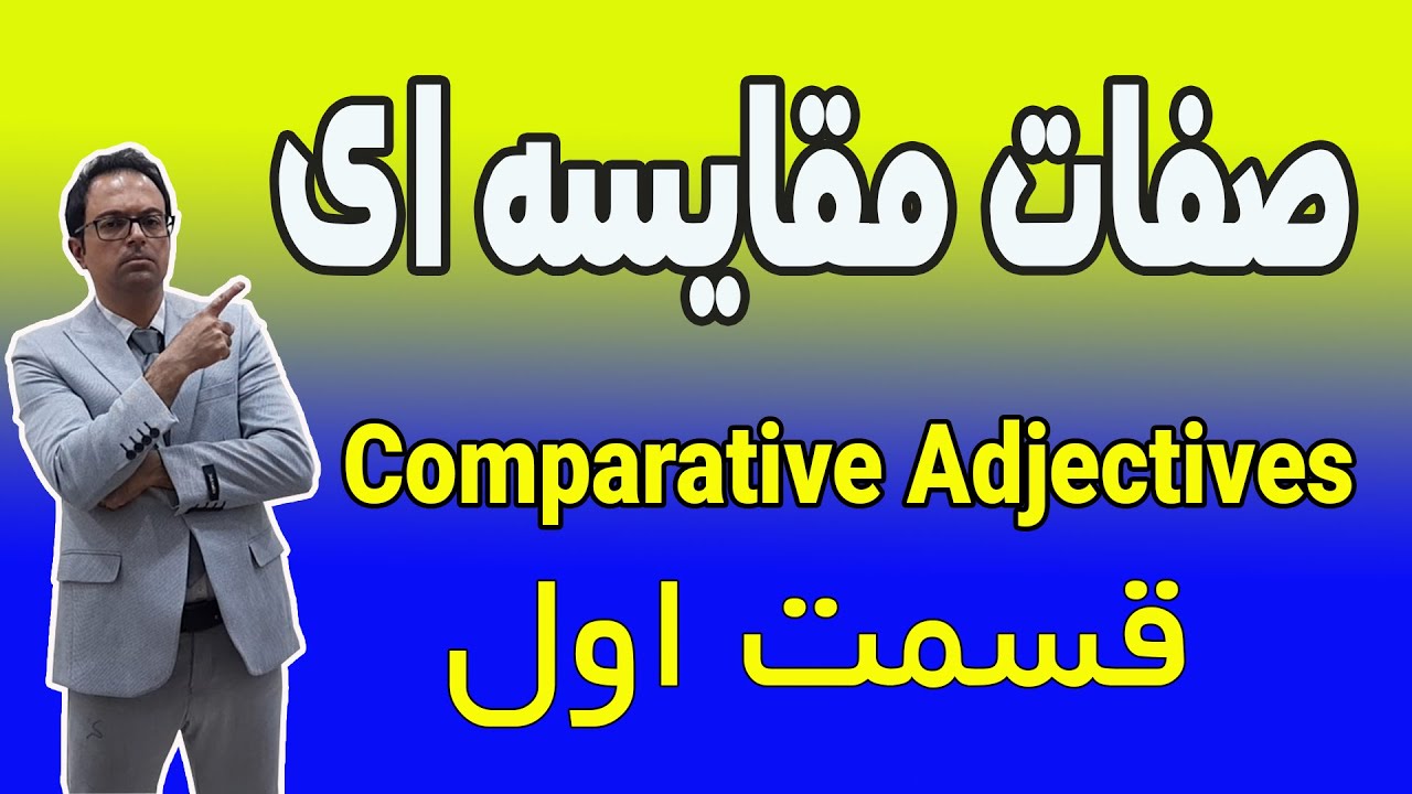 آموزش مکالمه زبان انگلیسی / صفات مقایسه ای (قسمت اول)