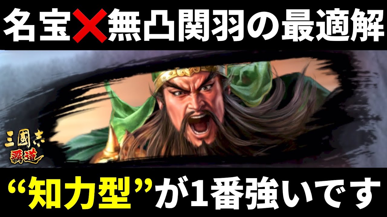 【三国志覇道】名宝なし無凸関羽の最適解！“知力型”が1番強いです