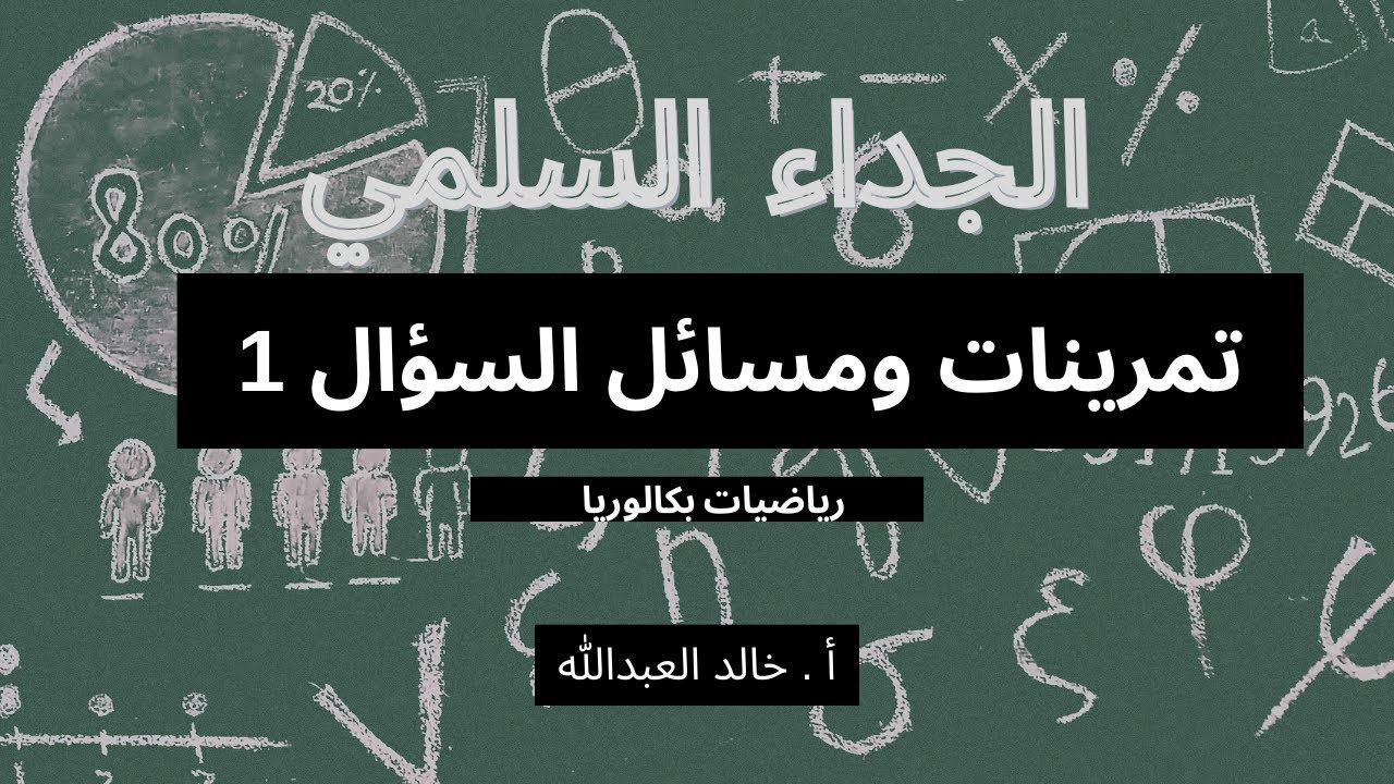 الجداء السلمي تمرينات ومسائل السؤال 1