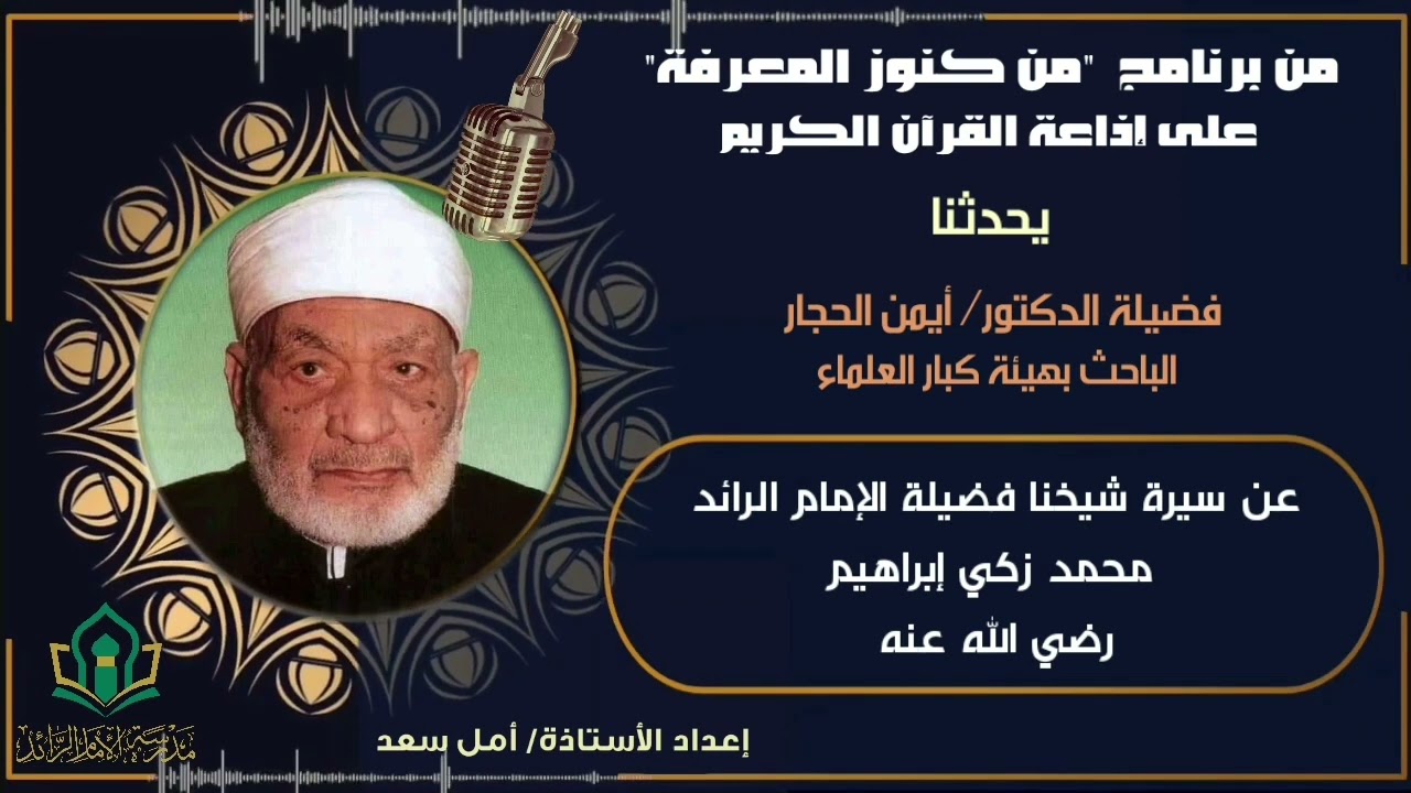 عن سيرة الامام الرائد محمد زكى ابراهيم يحدثنا د. ايمن الحجار