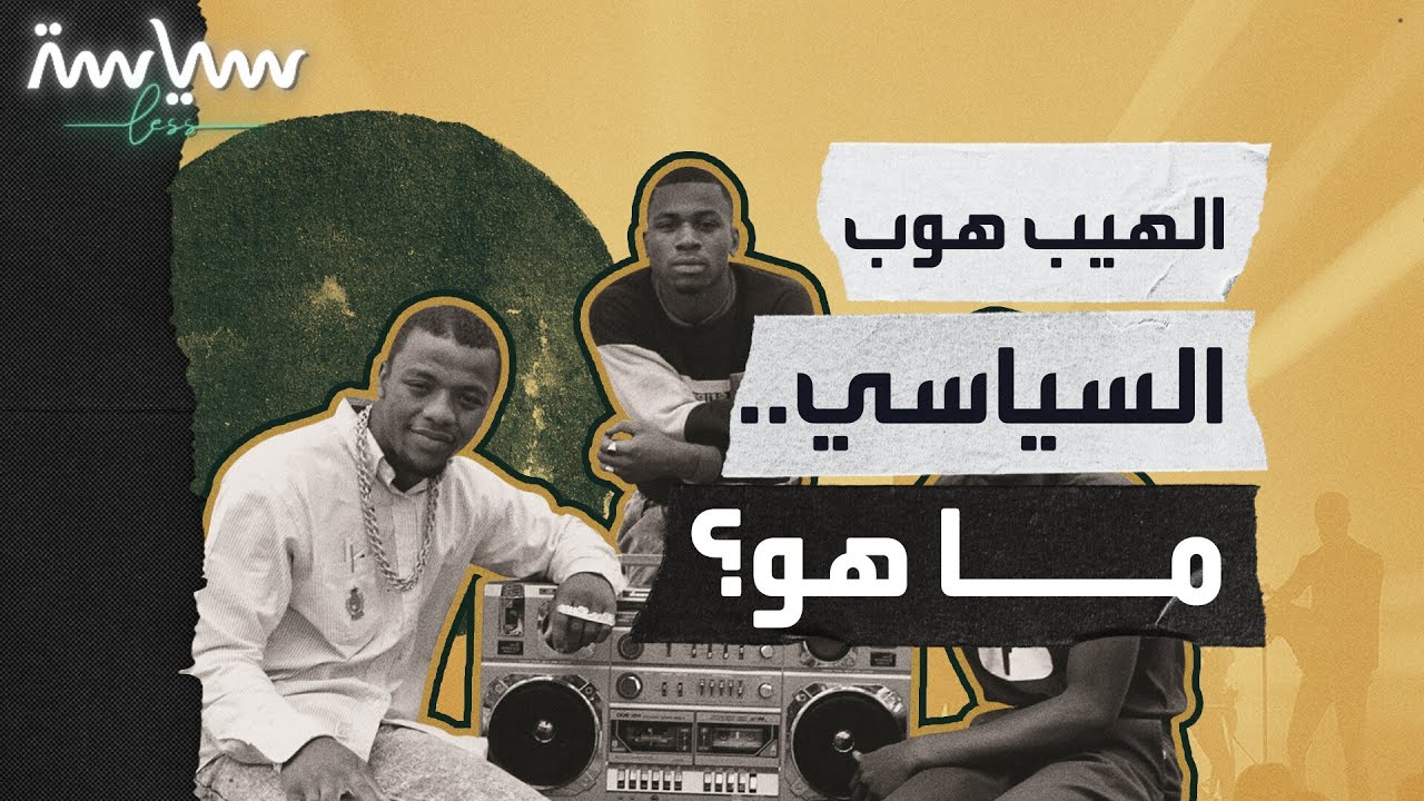 سياسة الهيب هوب ما هي؟