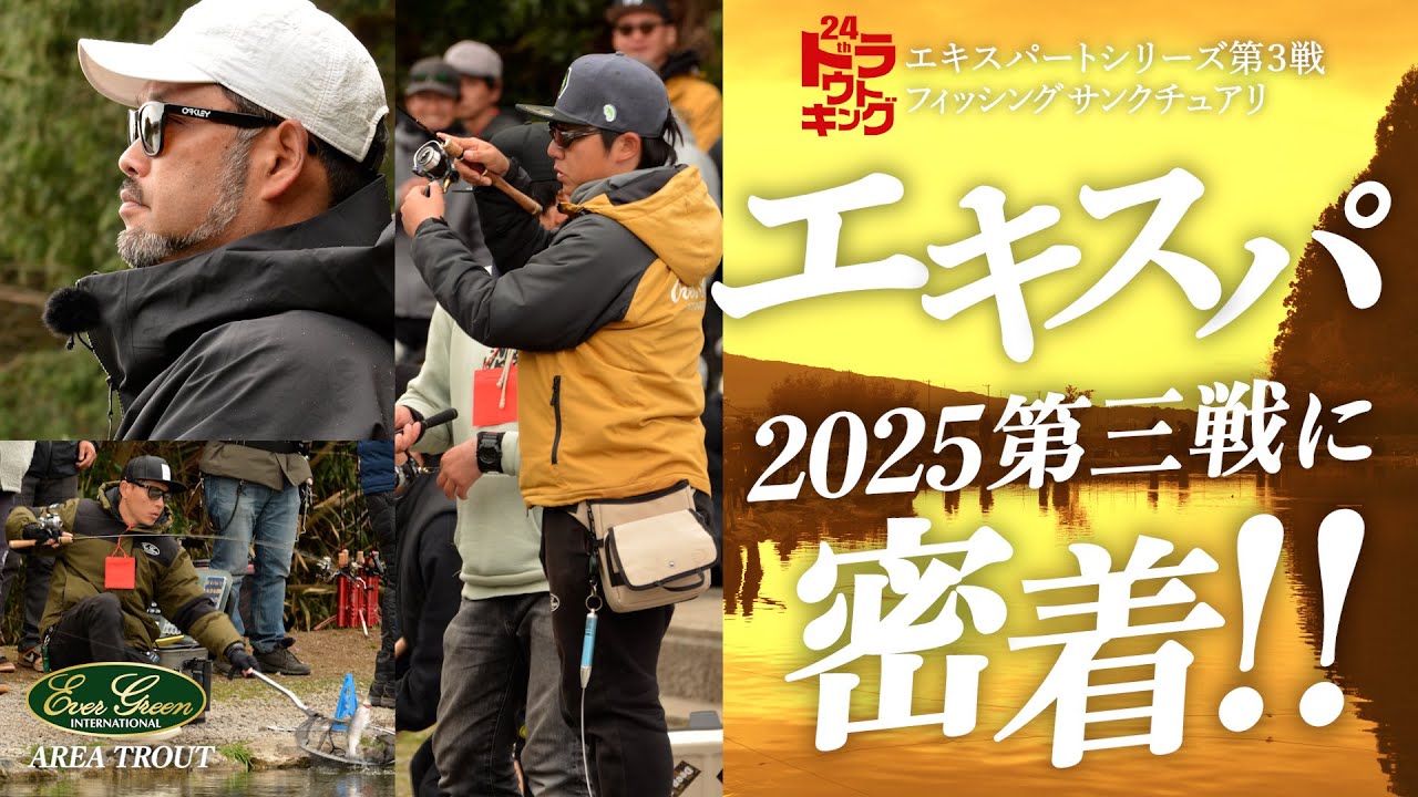 マイスター獲得なるか！？トラキン・エキスパ第3戦に完全密着【トラウトキング選手権】