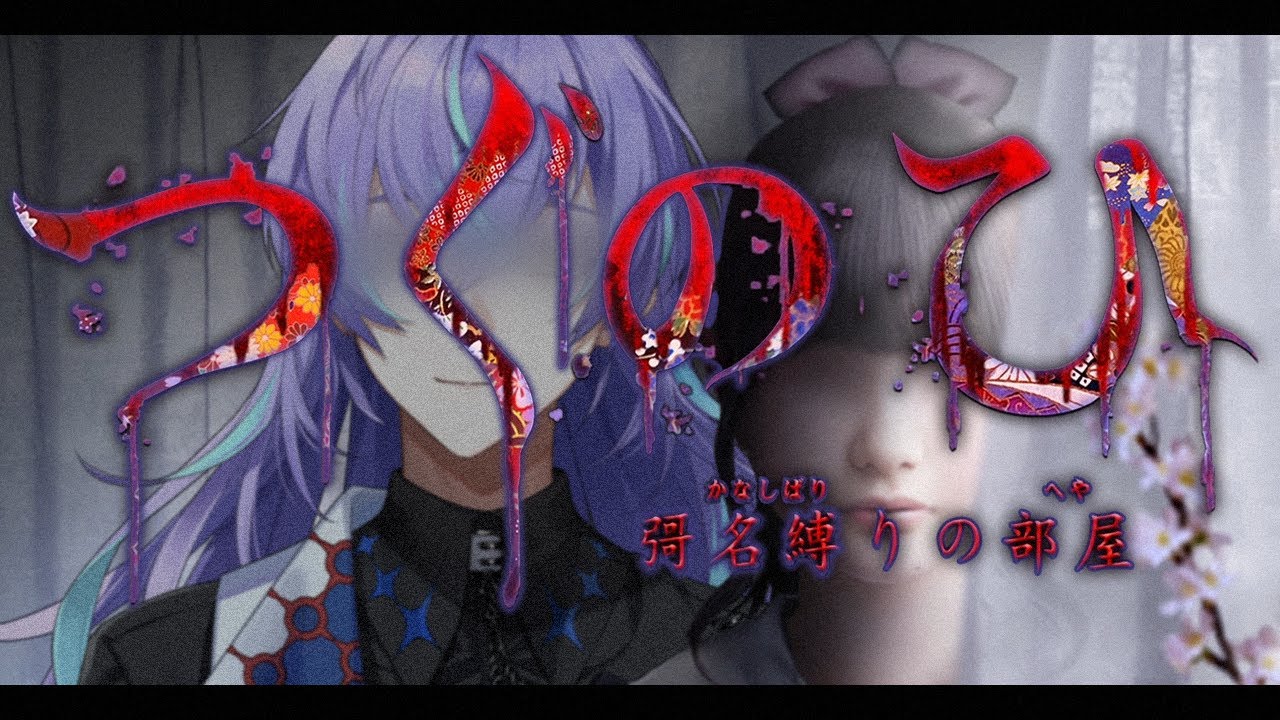【つぐのひ -彁名縛りの部屋-】はじめてのつぐのひ【星導ショウ/にじさんじ】